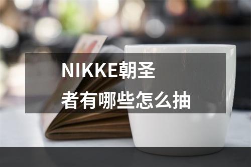 NIKKE朝圣者有哪些怎么抽