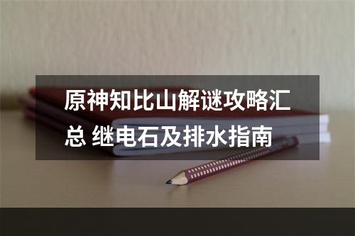 原神知比山解谜攻略汇总 继电石及排水指南