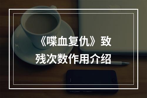 《喋血复仇》致残次数作用介绍