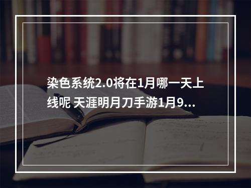 染色系统2.0将在1月哪一天上线呢 天涯明月刀手游1月9日每日一题答案