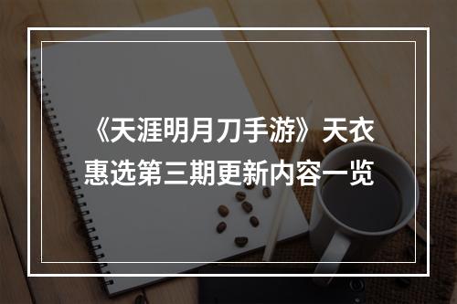 《天涯明月刀手游》天衣惠选第三期更新内容一览