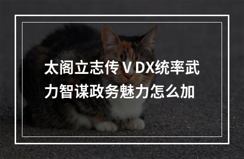 太阁立志传ⅤDX统率武力智谋政务魅力怎么加