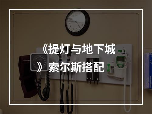 《提灯与地下城》索尔斯搭配