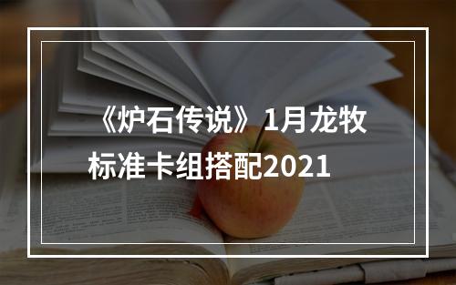 《炉石传说》1月龙牧标准卡组搭配2021