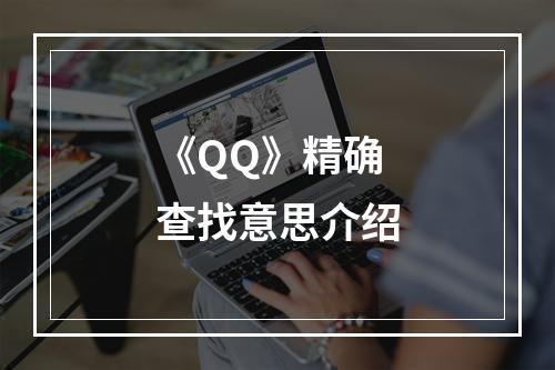 《QQ》精确查找意思介绍