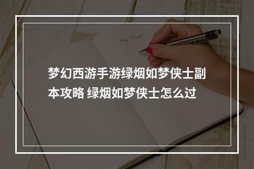 梦幻西游手游绿烟如梦侠士副本攻略 绿烟如梦侠士怎么过