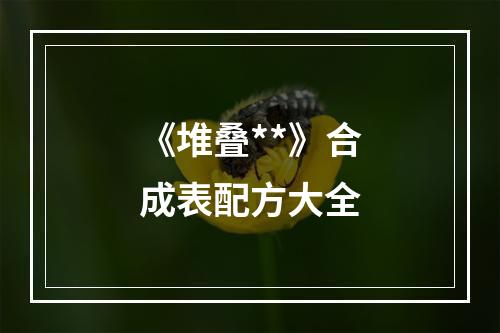 《堆叠**》合成表配方大全