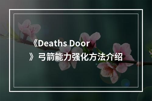 《Deaths Door》弓箭能力强化方法介绍