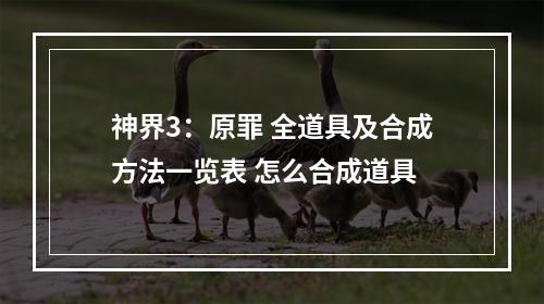 神界3：原罪 全道具及合成方法一览表 怎么合成道具