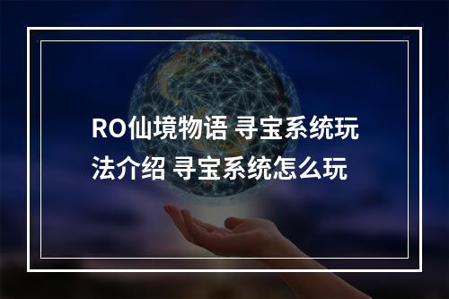 RO仙境物语 寻宝系统玩法介绍 寻宝系统怎么玩