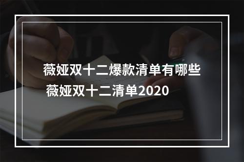 薇娅双十二爆款清单有哪些 薇娅双十二清单2020