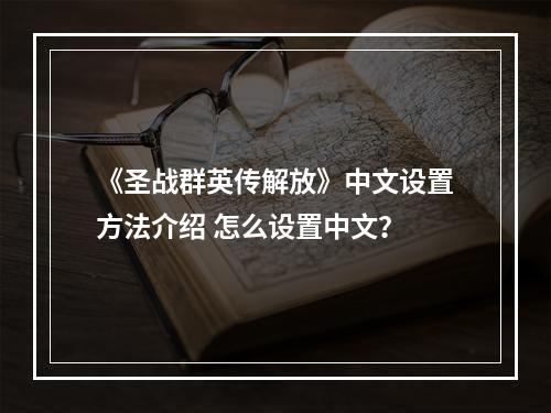 《圣战群英传解放》中文设置方法介绍 怎么设置中文？