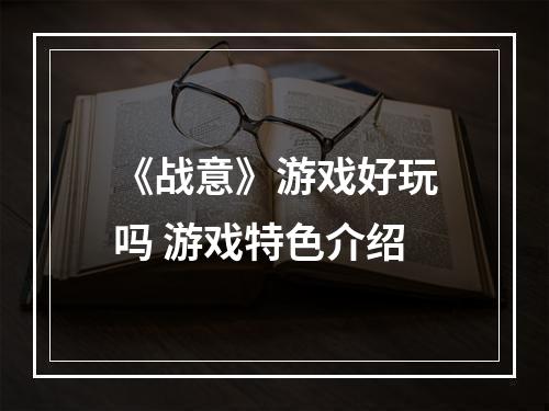 《战意》游戏好玩吗 游戏特色介绍