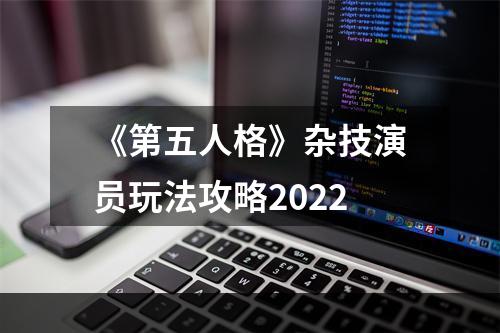 《第五人格》杂技演员玩法攻略2022