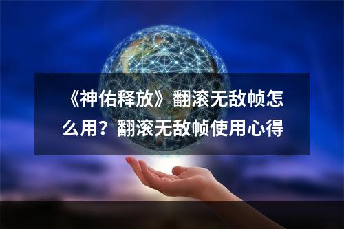 《神佑释放》翻滚无敌帧怎么用？翻滚无敌帧使用心得