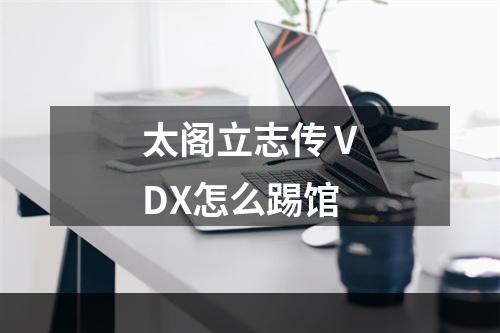 太阁立志传ⅤDX怎么踢馆