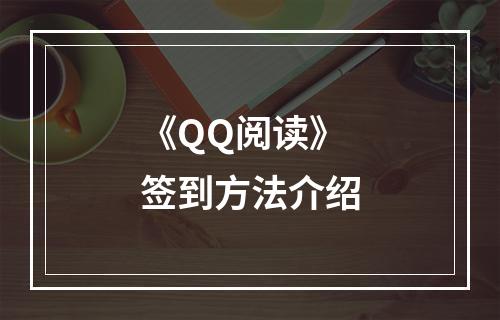 《QQ阅读》签到方法介绍