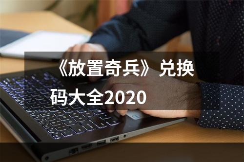 《放置奇兵》兑换码大全2020