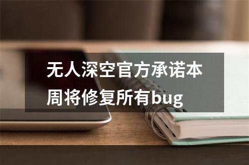 无人深空官方承诺本周将修复所有bug