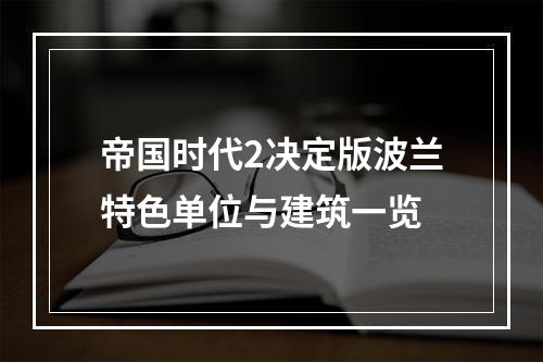 帝国时代2决定版波兰特色单位与建筑一览