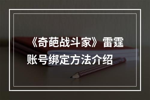 《奇葩战斗家》雷霆账号绑定方法介绍