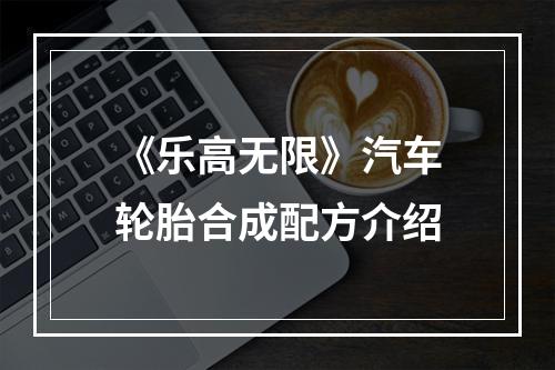 《乐高无限》汽车轮胎合成配方介绍