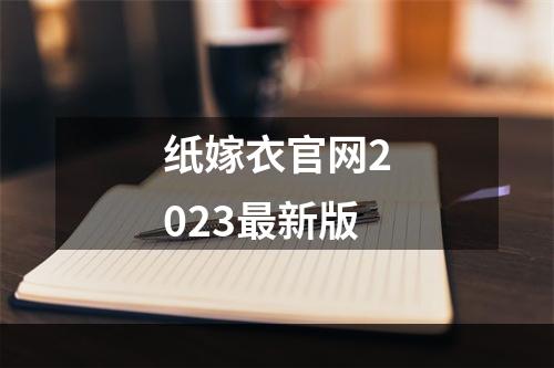 纸嫁衣官网2023最新版