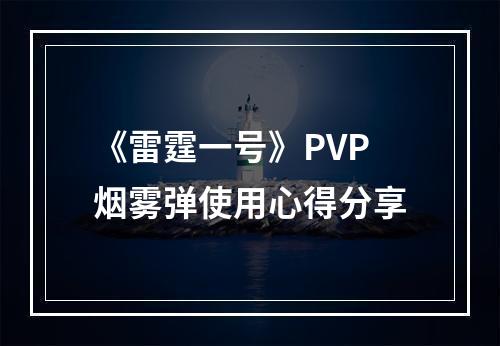 《雷霆一号》PVP烟雾弹使用心得分享