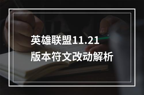 英雄联盟11.21版本符文改动解析