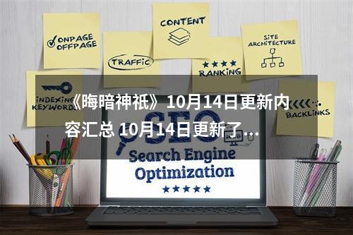 《晦暗神祇》10月14日更新内容汇总 10月14日更新了什么内容？