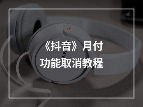 《抖音》月付功能取消教程