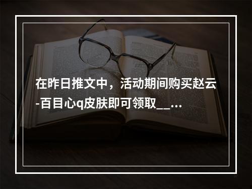 在昨日推文中，活动期间购买赵云-百目心q皮肤即可领取_______红包和专属个性动作 王者荣耀3月21日每日一题答案