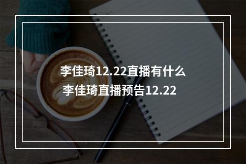 李佳琦12.22直播有什么 李佳琦直播预告12.22