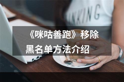 《咪咕善跑》移除黑名单方法介绍