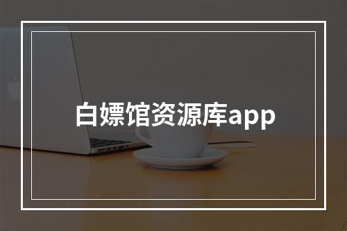 白嫖馆资源库app