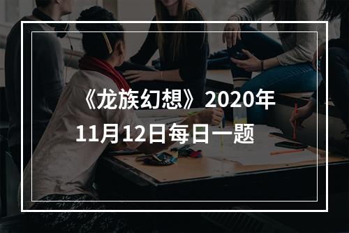 《龙族幻想》2020年11月12日每日一题