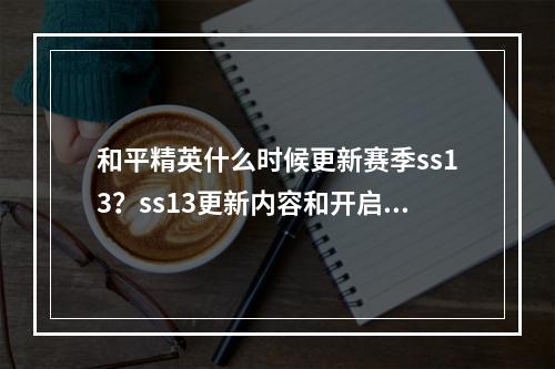 和平精英什么时候更新赛季ss13？ss13更新内容和开启时间介绍[多图]