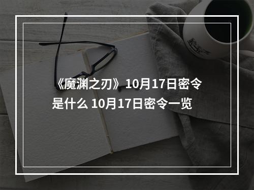 《魔渊之刃》10月17日密令是什么 10月17日密令一览