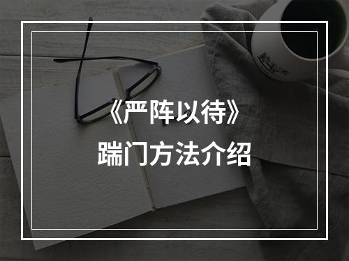 《严阵以待》踹门方法介绍