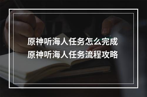 原神听海人任务怎么完成 原神听海人任务流程攻略