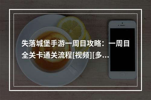 失落城堡手游一周目攻略：一周目全关卡通关流程[视频][多图]