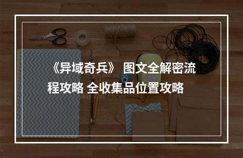 《异域奇兵》 图文全解密流程攻略 全收集品位置攻略