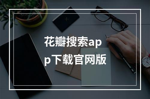 花瓣搜索app下载官网版