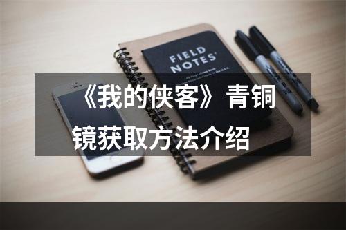 《我的侠客》青铜镜获取方法介绍