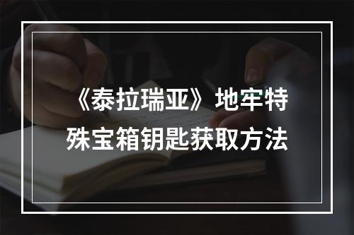 《泰拉瑞亚》地牢特殊宝箱钥匙获取方法