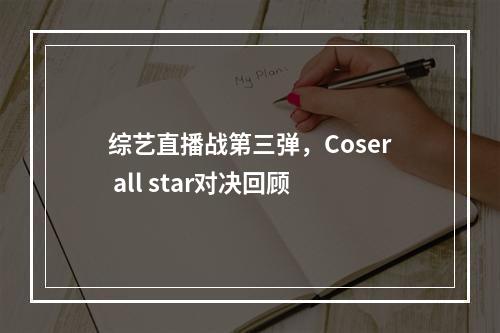 综艺直播战第三弹，Coser all star对决回顾