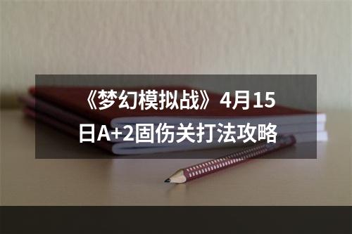 《梦幻模拟战》4月15日A+2固伤关打法攻略