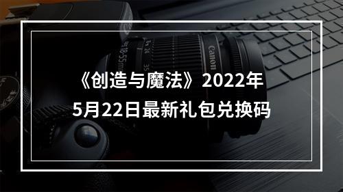 《创造与魔法》2022年5月22日最新礼包兑换码