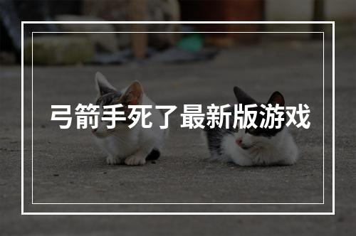 弓箭手死了最新版游戏