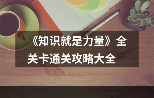 《知识就是力量》全关卡通关攻略大全